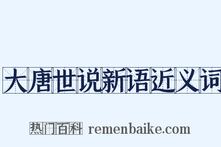 大唐世说新语近义词是什么意思的图片